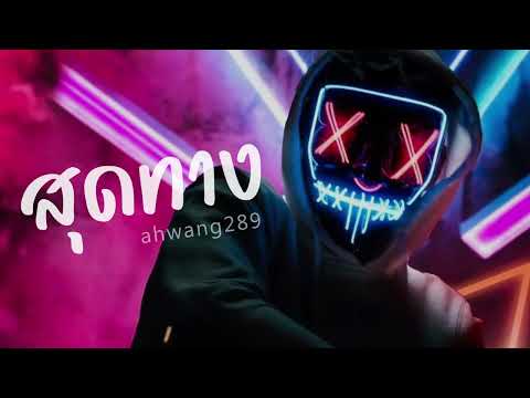 สุดทาง - ahwang