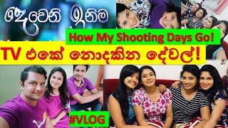 Deweni Inima Shooting Days VLOG - නාට්‍ය රූපගතකිරීම් තියෙන​ දවස් ගතවෙන විදිහ