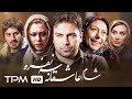 نیما شاهرخ شاهی و نیوشا ضیغمی در فیلم جدید شام عاشقانه سه نفره با کیفیت 1080