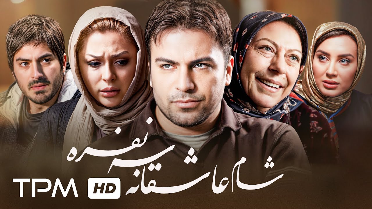 نیما شاهرخ شاهی و نیوشا ضیغمی در فیلم جدید شام عاشقانه سه نفره با کیفیت 1080