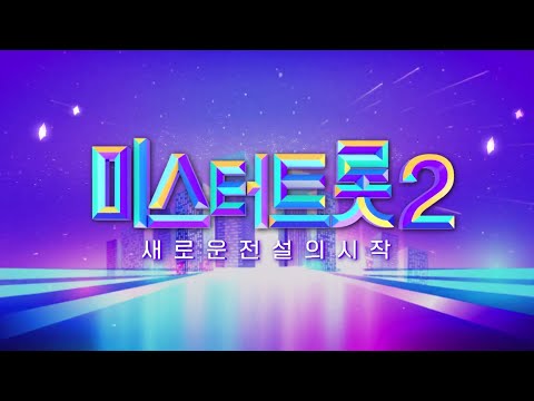 [미스터트롯2] 오리지널의 역사는 계속된다_미스터트롯2 TV CHOSUN 방송 예정