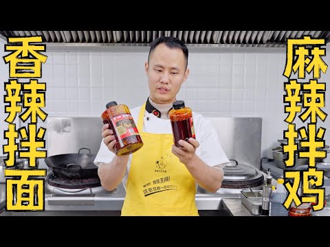 Chef Wang shares how to use chili oil: for "spicy noodles" and "spicy chicken" 香辣红油使用方法：“香辣拌面”“麻辣拌鸡”