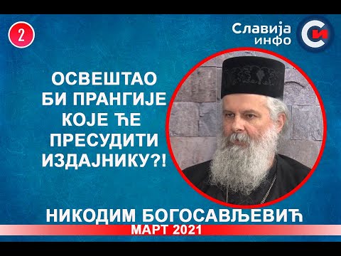 INTERVJU: Nikodim Bogosavljević - Osveštao bi prangije koje će presuditi izdajniku?! (12.3.2021)