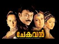 Chekavan Chiranjeevi Malayalam Dubbed Full Movie Chiranjeevi Ramya Krishnan Reema Sen