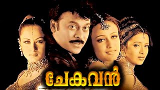Chekavan | Chiranjeevi Malayalam Dubbed Full Movie | Chiranjeevi | Ramya Krishnan | Reema Sen |