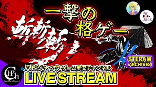 斬！斬！斬！ | 一撃必殺！しかない格闘ゲームらしいwwww【ライブ配信・初見】