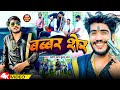 Video बब्बर शेर Ahira Star Kundan Lal Babbar Sher Magahi Song 2024