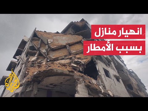 فيديو | انهيار 4 منازل في غزة بسبب المنخفض الجوي الذي يضرب القطاع