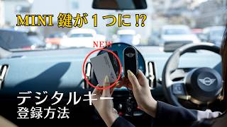 【2025年7月仕様変更】MINIの鍵が1つに!? デジタルキーPlusの登録方法を解説