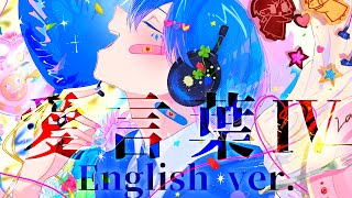 【帰国子女のIfが】愛言葉Ⅳ English ver. / DECO*27【英語で歌ってみた】【いれいす】