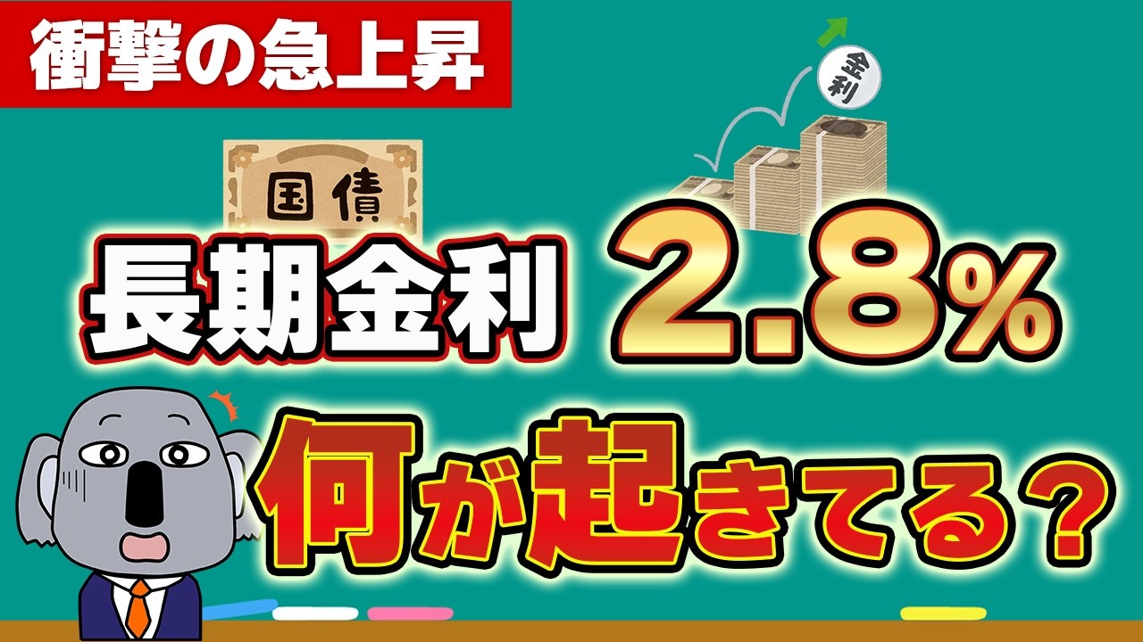 長期金利が急上昇している原因とその意味をわかりやすく解説します！