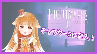 【リトルナイトメア２】チャプター５に突入…！！【LITTLE NIGHTMARESⅡ】