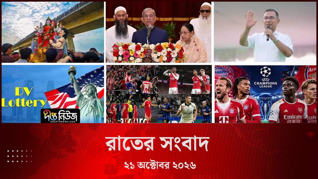 Deepto News l দীপ্ত রাতের সংবাদ l ২১ অক্টোবর ২০২৬ l আজকের সব তাজা খবর | Deepto News Today