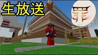 【生放送】声出し★鯖でマイクラを遊ぶ★ＰｖＰ★