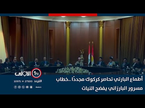 فيديو | أطماع البارتي تحاصر كركوك مجددًا ..خطاب مسرور البارزاني يفضح النيات | نشرة السادسة