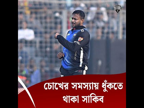 চোখের সমস্যা যেন পিছুই ছাড়ছে না সাকিবের