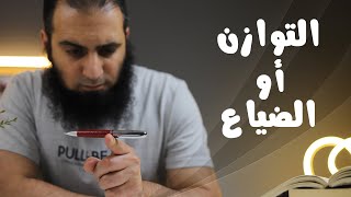 التوازن أو الضياع 😱 _ برنامج ( قلبك أبيض 💖 ) image