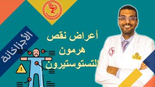 اعراض نقص التستوستيرون عند الرجال