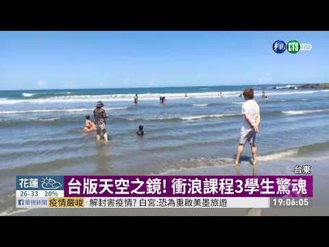 台東體中生上衝浪課 3人溺水獲救