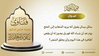 صورة الأخذ من الشعر قبل الحج- سامي الواكد