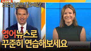 리스닝 실력 쑥쑥 UP 영어 뉴스 쉐도잉 I 머니맥싱 트렌드
