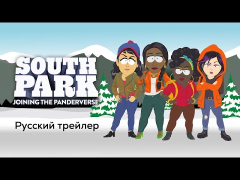 Трейлеры Южный Парк: Присоединение к Пандервселенной