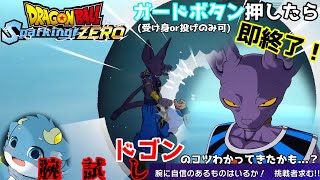 これだけ必死に練習したし一旦ドゴンの実力を挑戦者求めてるビルスに試す...？【ドラゴンボール Sparking! ZEROカスタムストーリー#25】