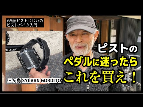 MIKASHIMA Pedal SYLVAN GORDITO| Masterpista - Specialized Fixed Gear Store in Osaka