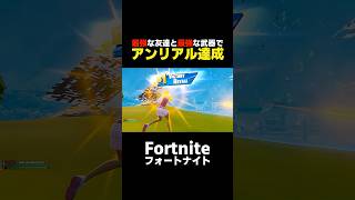 人生2度目のアンリアルを目指す会長と会員【フォートナイト】