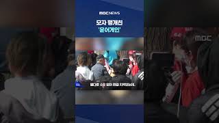 징역 7년 선고에 '고성'.. 모자 팽개친 '윤어게인' #Shorts (MBC뉴스)