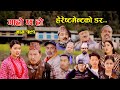 हेरेस्टमेन्टको डर II Garo Chha Ho II Episode: 191 II Feb.26, 2024 II Begam Nepali II Riy