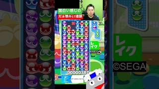 面白い感じのだぁ積み17連鎖 #ぷよぷよ #ぷよぷよeスポーツ