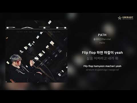 롤러바인(Rlervine) - PATH | 가사 (Lyrics)