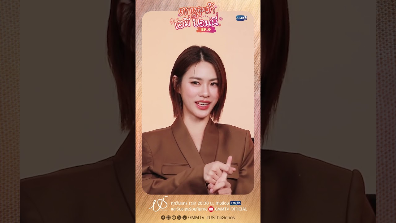 ตกหลุมรักครั้งที่ 9 :  เพลงที่ร้องล่าสุด #USTheSeries