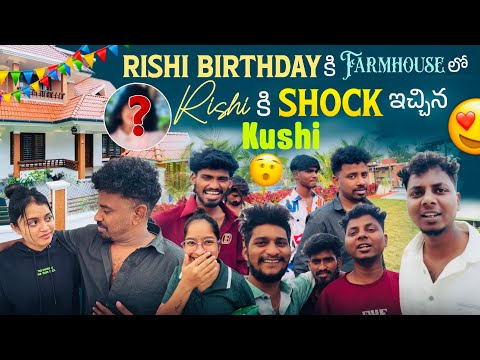 Rishi Birthday కి Farmhouse లో Rishi కి Shock ఇచ్చిన Kushi 😍😍 | @Shree_Prabha_Talks 