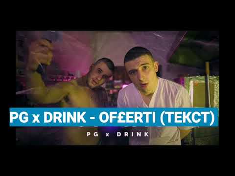 PG x DRINK - OF€RTI (ТЕКСТ)