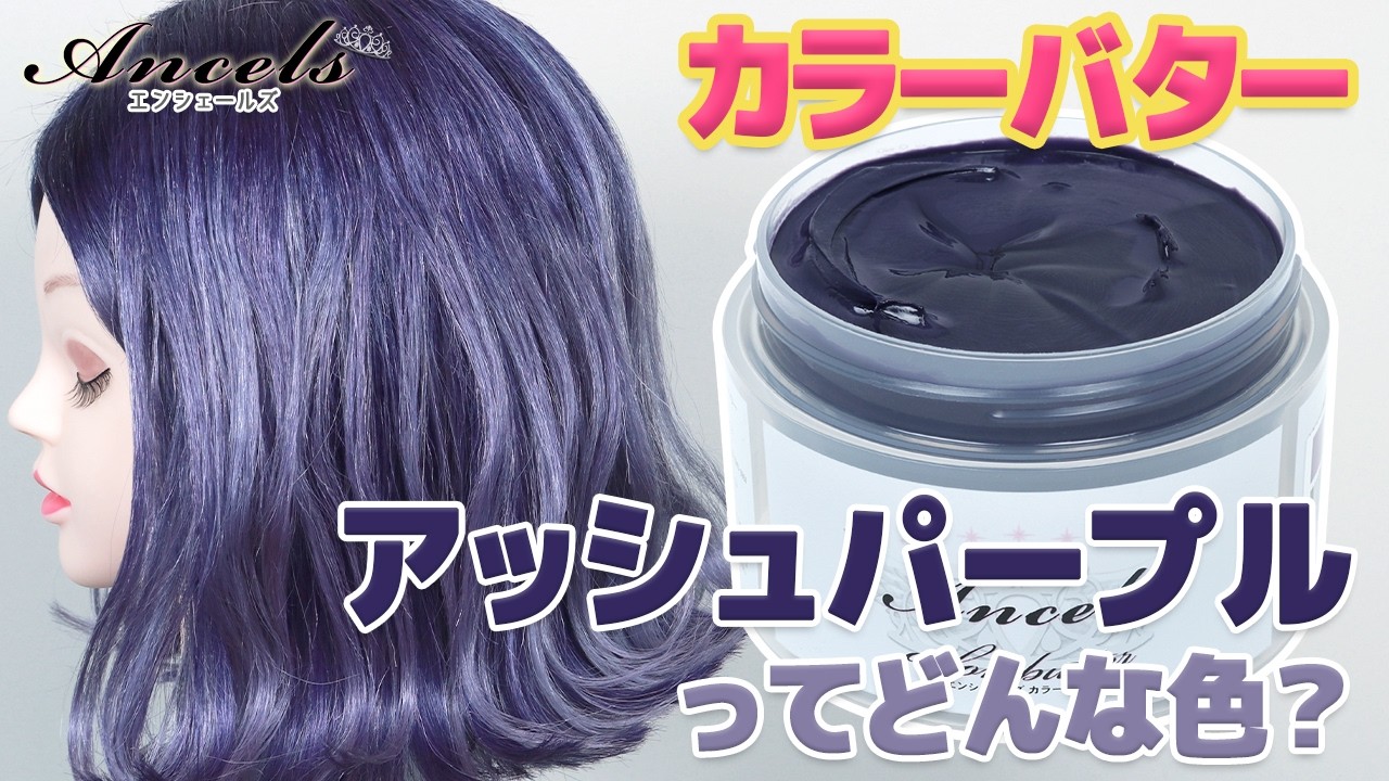 【エンシェールズカラーバター】派手過ぎないオシャレパープル✧『アッシュパープル』の発色・退色・カラーチェンジ・オリジナルカラーをご紹介♪