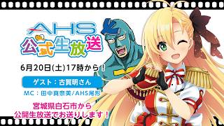 Download lagu AHS公式生放送第225回 mp3