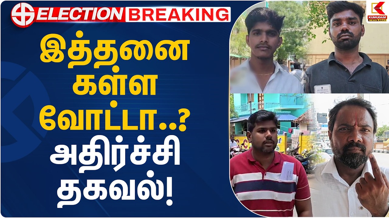 இத்தனை கள்ள வோட்டா..? அதிர்ச்சி தகவல்! | TN Election 2026 | Kumudam News