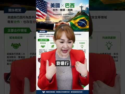 川普關稅大刀 巴西選情添變數?