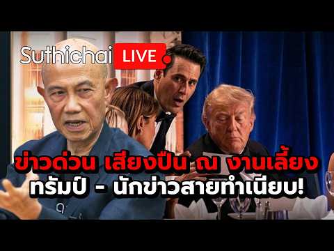 ข่าวด่วน เสียงปืน ณ งานเลี้ยงทรัมป์ - นักข่าวสายทำเนียบ! : Suthichai Live 26-4-69