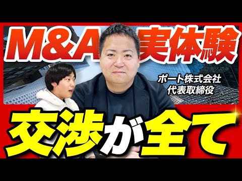 「1億円も10億円も工数は同じ」ポート春川社長が語る、いい会社を買収するためのソーシングと交渉術