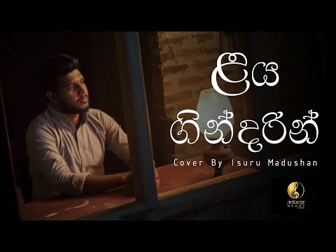Laya Gindarin - ළය ගින්දරින් | Chamara Weerasinghe | Cover By Isuru Madushan