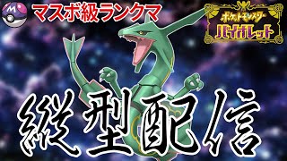 【ランクマ】初の縦型配信をやってみます。【ポケモンSV】