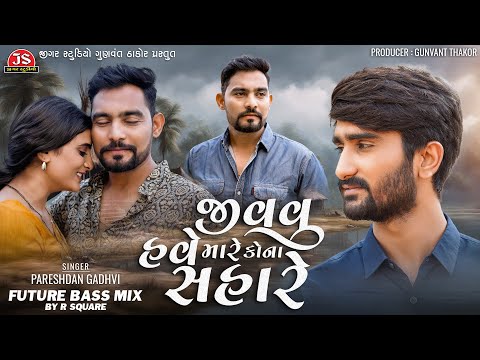 Dukh Ma Pan Sukhi - Future Bass Mix - Pareshdan Gadhvi - R Square | Jigar Studio
