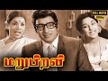 Maru Piravi Full Movie HD R Muthuraman Manjula S A Ashokan T R Ramanna T R Pappa