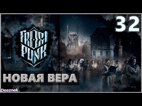 Атмосферное прохождение Frostpunk [Сценарий: Новый дом] #32 - "НОВАЯ ВЕРА"