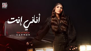Carmen Soliman - Anany Enta | Official Video | كارمن سليمان - أناني إنت