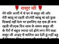 ससुर जी New Hindi Romantic Story Story Kahani Storywithbina