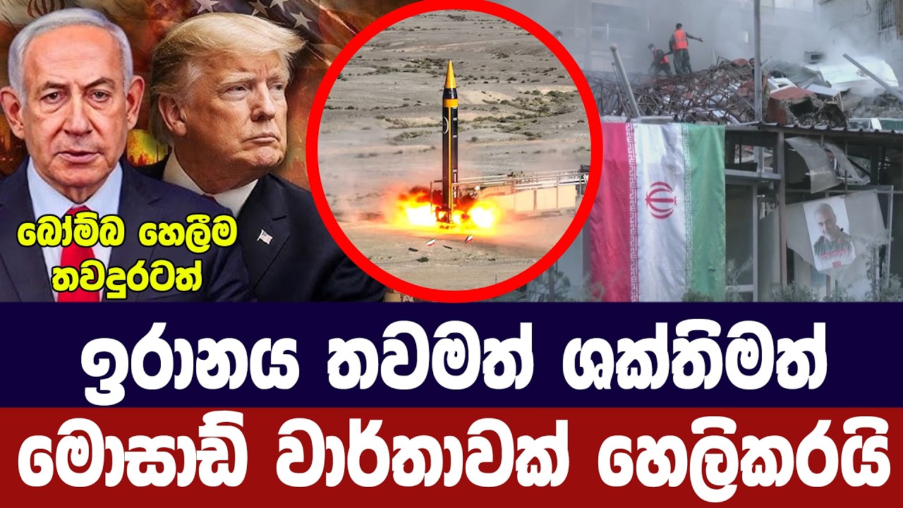ඉරානය තවමත් ශක්තිමත් / මොසාඩ් වාර්තාවකින් හෙලිකරයි